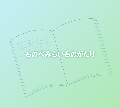 ものべみらい・ものがたり