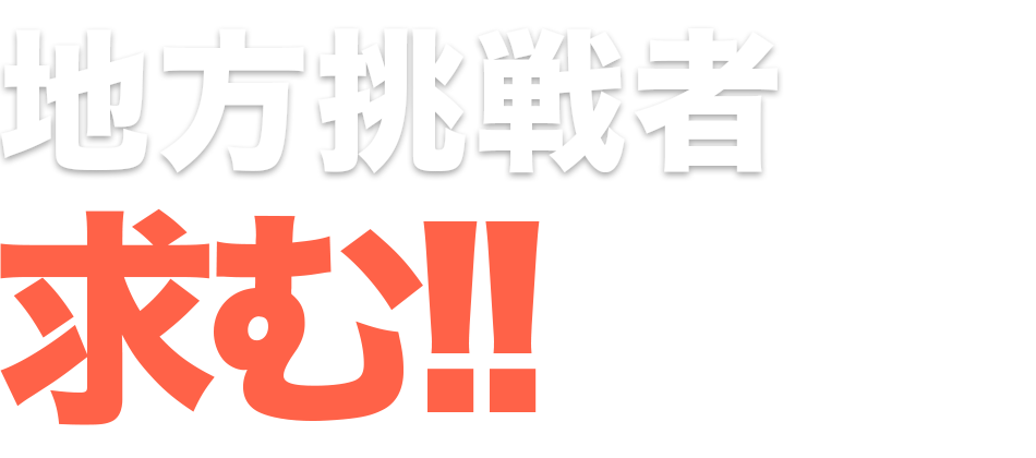 地方挑戦者求む!!の画像