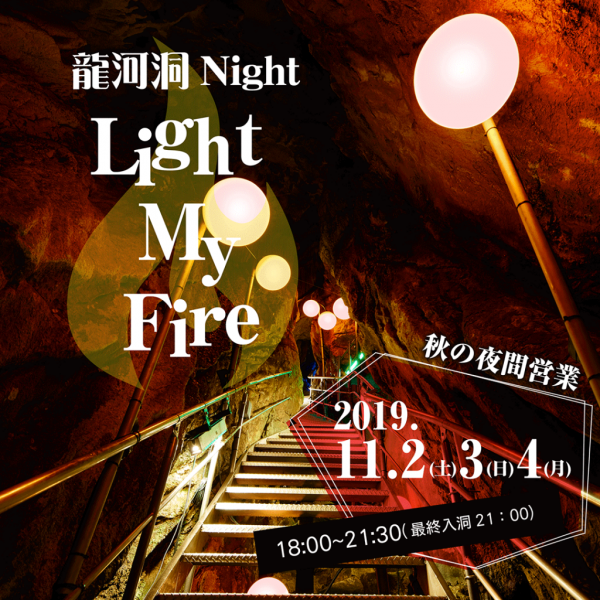 龍河洞ナイト「Light My Fire」