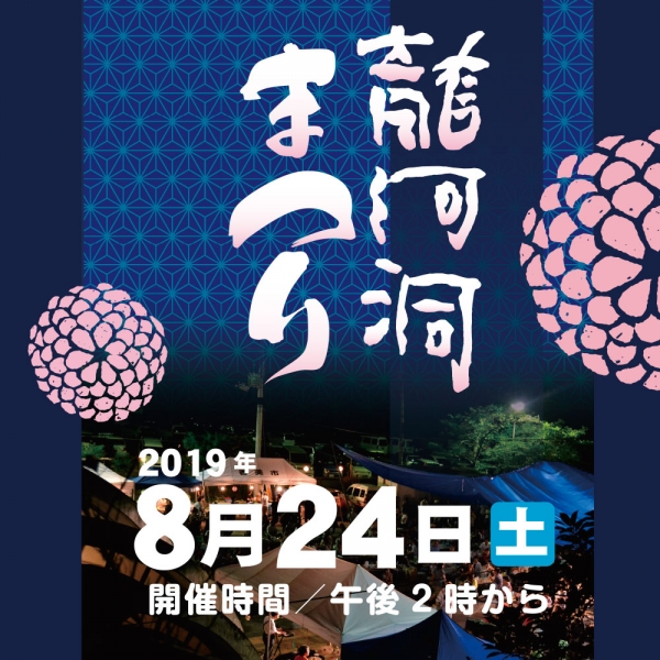 龍河洞まつり2019年8月24日